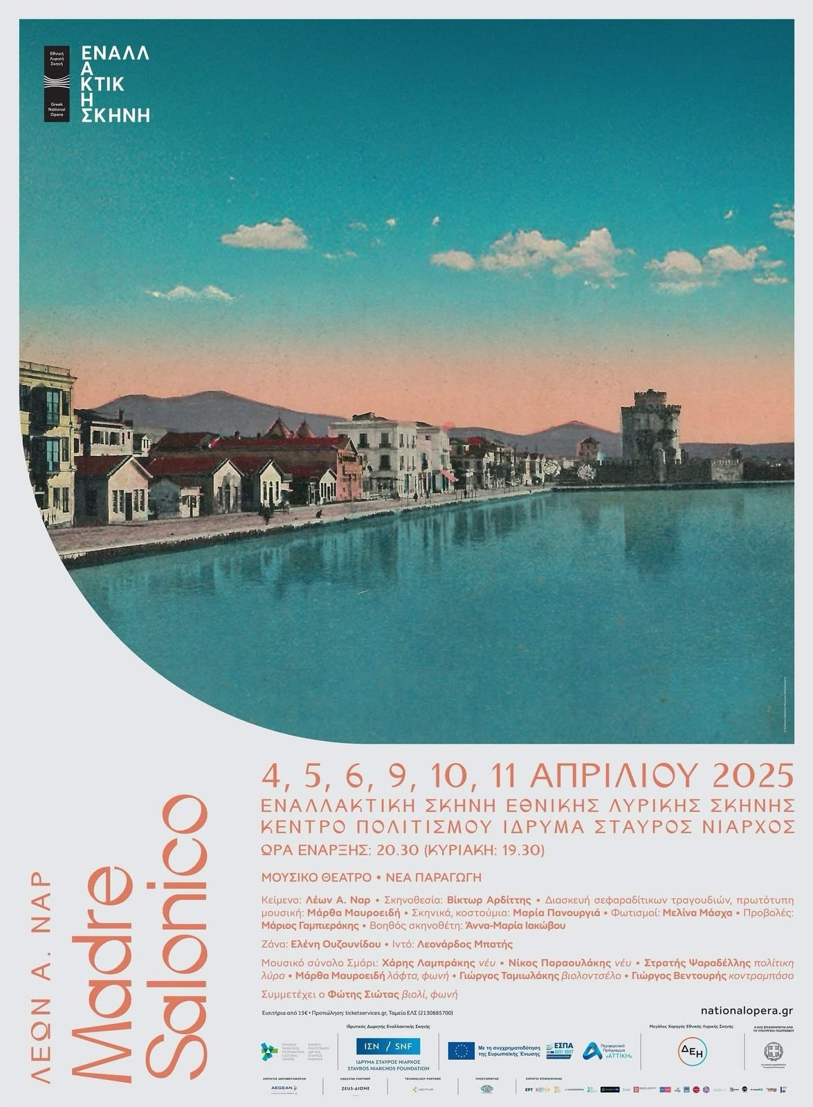 Η παράσταση Madre Salonico 